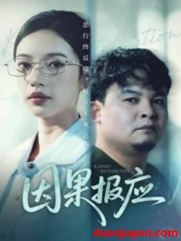 短剧 因果报应（30集）唐敏