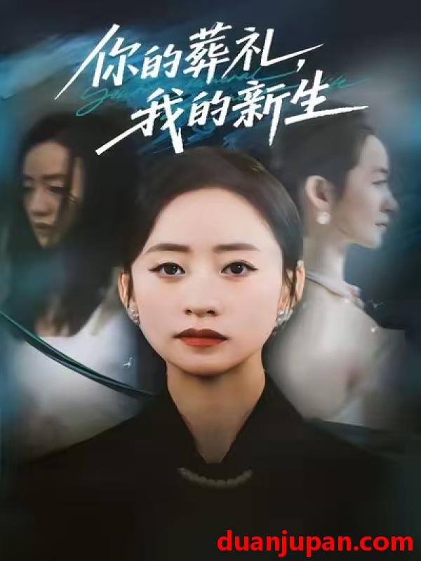 短剧 你的葬礼，我的新生（61集）依灵＆刘晗