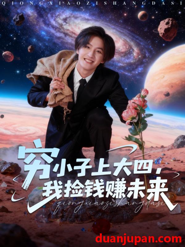 短剧 穷小子上大四我捡钱赚未来（102集）王晨钊＆陈羽佳