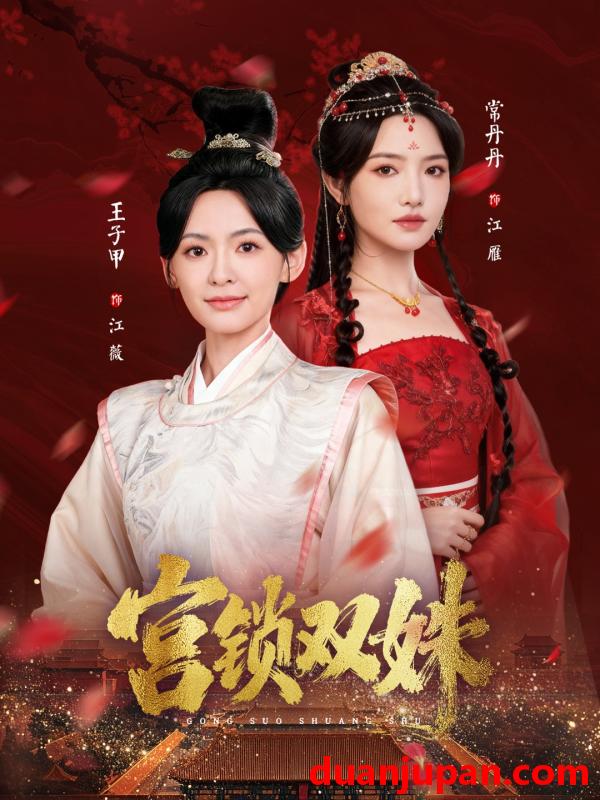 短剧 宫锁双姝（75集）王子甲＆常丹丹