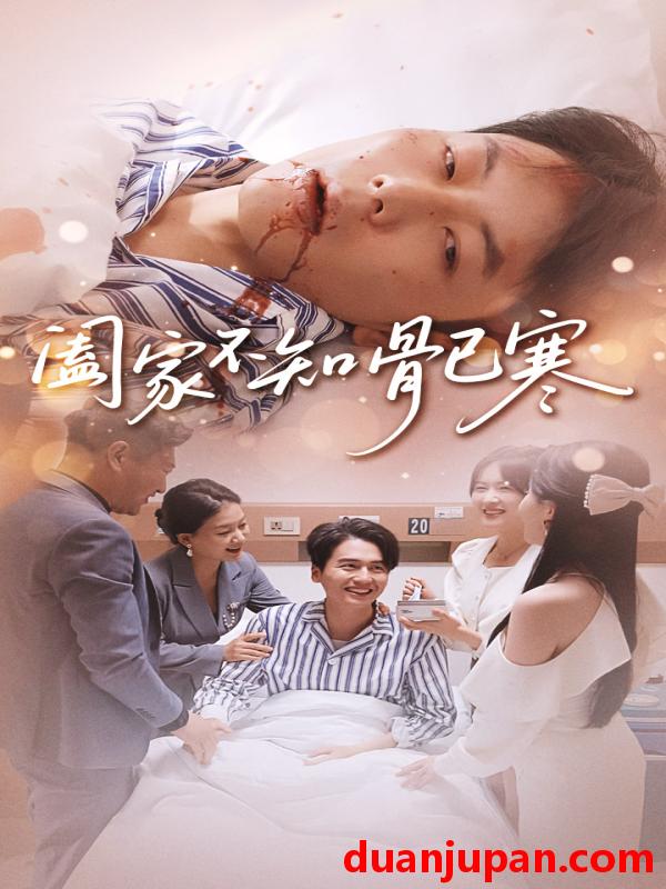 短剧 阖家不知骨已寒（34集）郑天奇&周逸峰