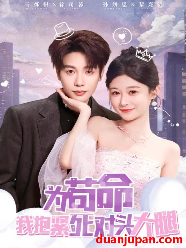 短剧 为苟命我抱紧死对头大腿（80集）孙妍恩&马烁棋