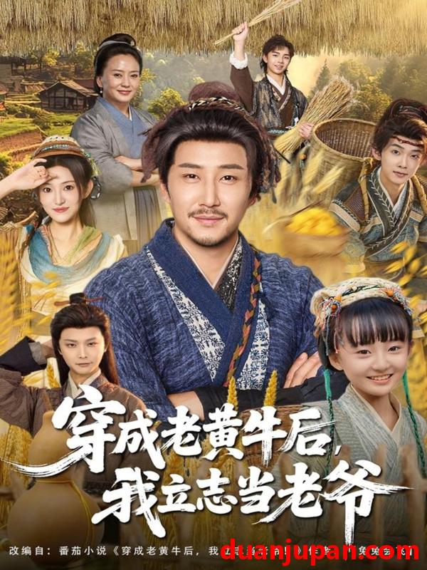 短剧 穿成老黄牛后我立志当老爷（99集）姚清俊＆邓昭霆