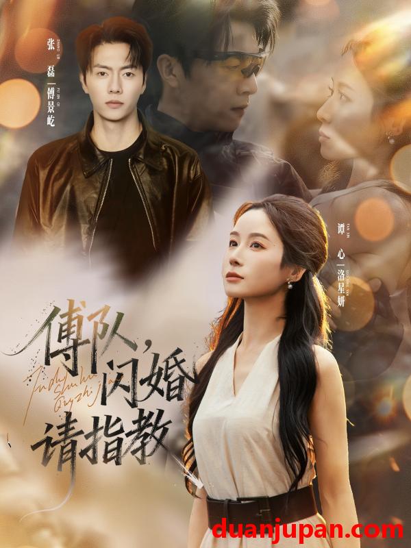 短剧 傅队，闪婚请指教（80集）张磊＆谭心