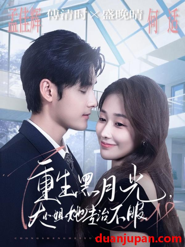 短剧 重生黑月光，大小姐她专治不服&重生黑月光大小姐她专治不服（80集）孟佳辉＆何适