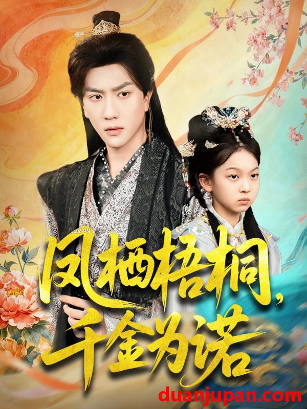 短剧 凤栖梧桐千金为诺＆太后娘亲重生后暴君他慌了（70集）