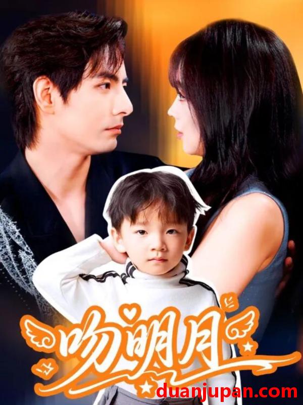 短剧 吻明月（60集）李豪＆蔡淼燕