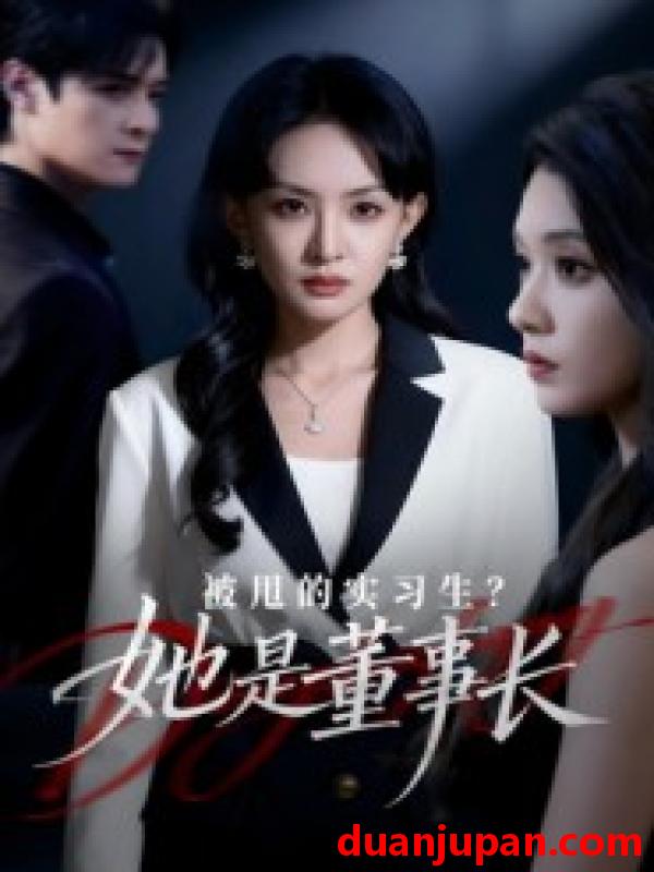 短剧 被甩的实习生？她是董事长！（59集）区天瑞&卢梦琳