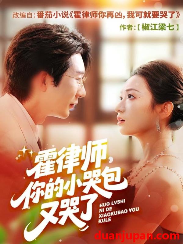 短剧 霍律师，你的小哭包又哭了（80集）徐湧涛＆胡兴宁