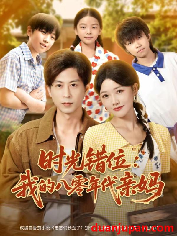 短剧 时光错位我的八零年代亲妈（83集）曹千祎＆蒋未