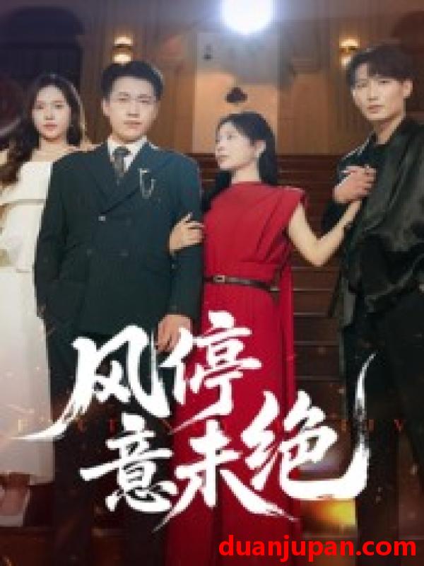 短剧 风停意未绝（50集）李苗苗