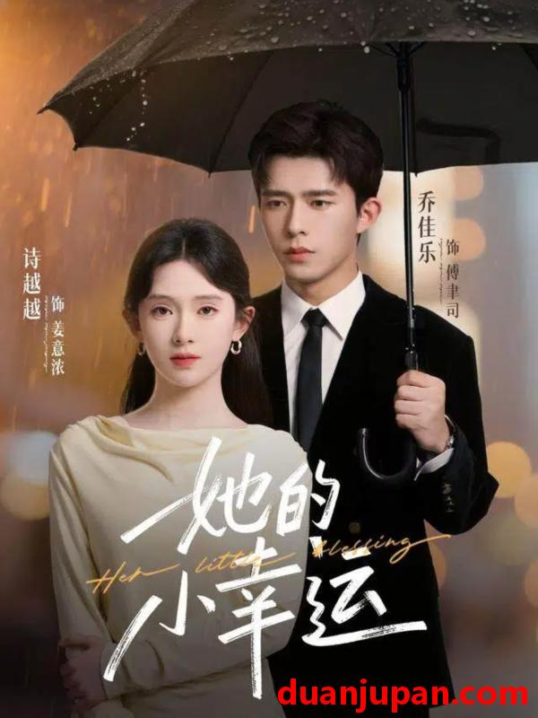 短剧 她的小幸运（65集）乔佳乐＆诗越越