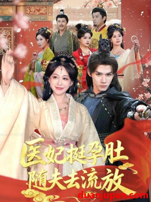 短剧 医妃挺孕肚随夫去流放（70集）耿致忻＆柴慧欣