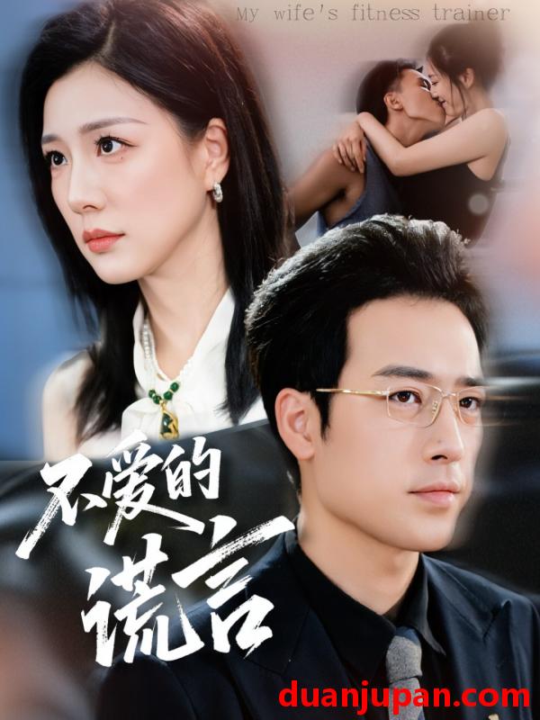 短剧 不爱的谎言（72集）肖琪峰＆章滢