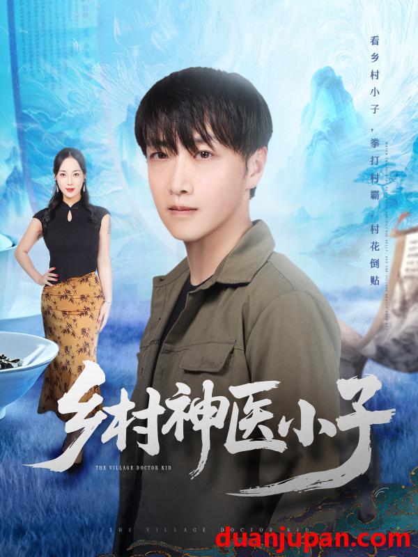 短剧 乡村神医小子（86集）任志鹏＆王小野