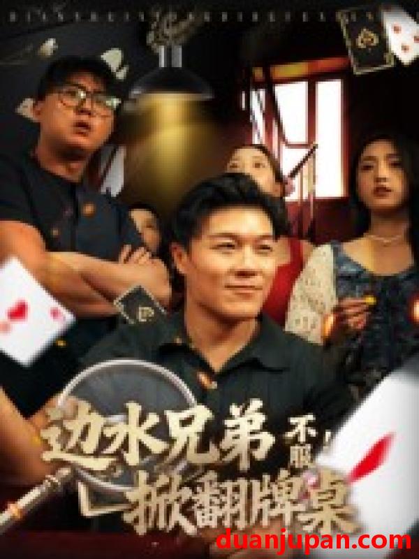 短剧 边水兄弟不服！掀翻牌桌（50集）曹震麟
