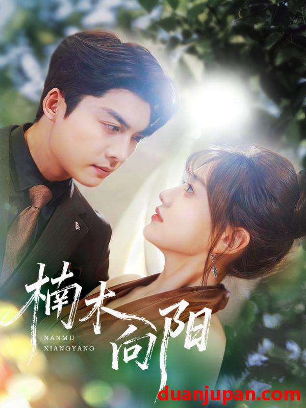 短剧 楠木向阳（70集）方正男＆仇乐瑶