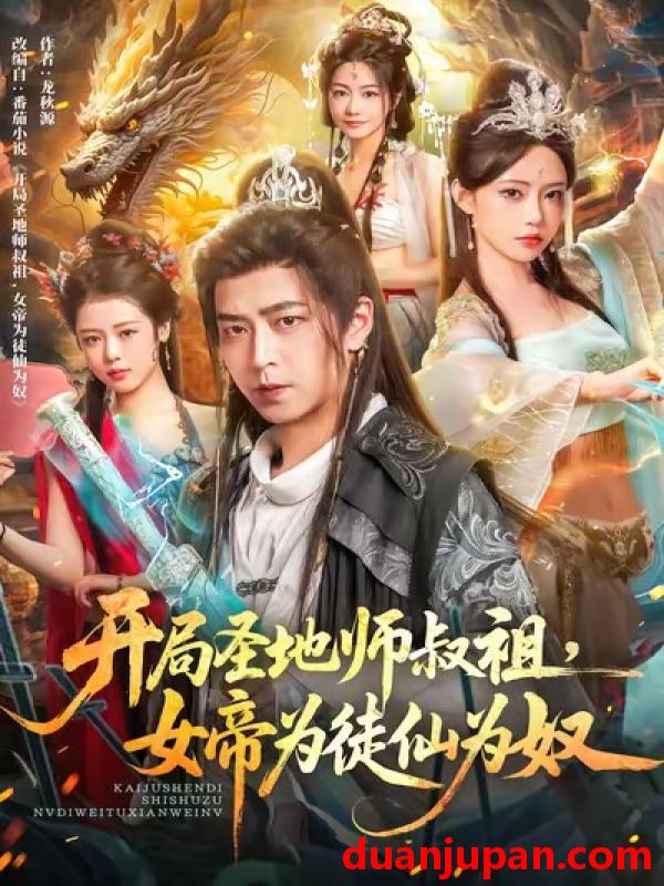 短剧 开局圣地师叔祖，女帝为徒仙为奴（80集）