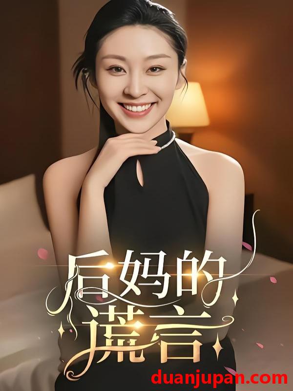 短剧 后妈的谎言（39集）