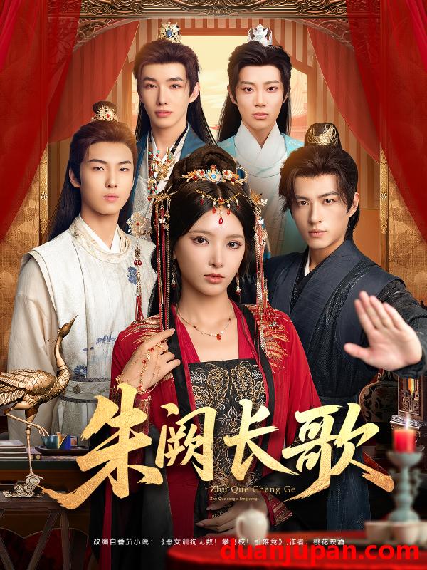 短剧 朱阙长歌（80集）徐良＆杜昱泽