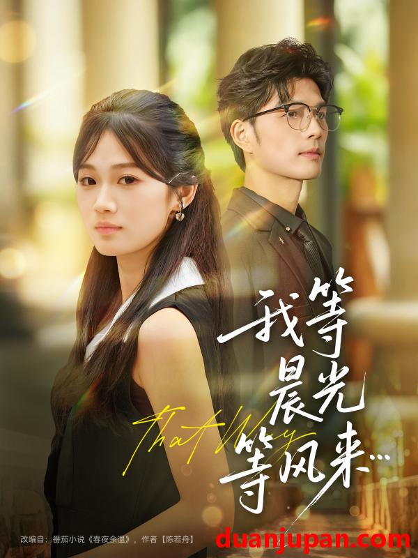 短剧 我等晨光等风来（70集）刘宸羽＆朱予彤