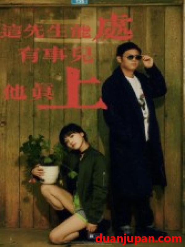 短剧 这先生能处，有事儿他真上（56集）赵亮&汤施婷