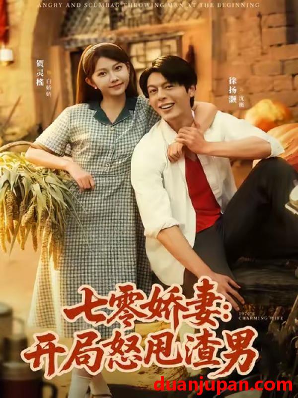 短剧 七零娇妻开局怒甩渣男（80集）徐扬灏＆贺灵榣