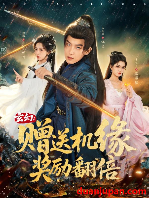 短剧 玄幻赠送机缘奖励翻倍（80集）王晨钊＆胡曦＆李佳慧