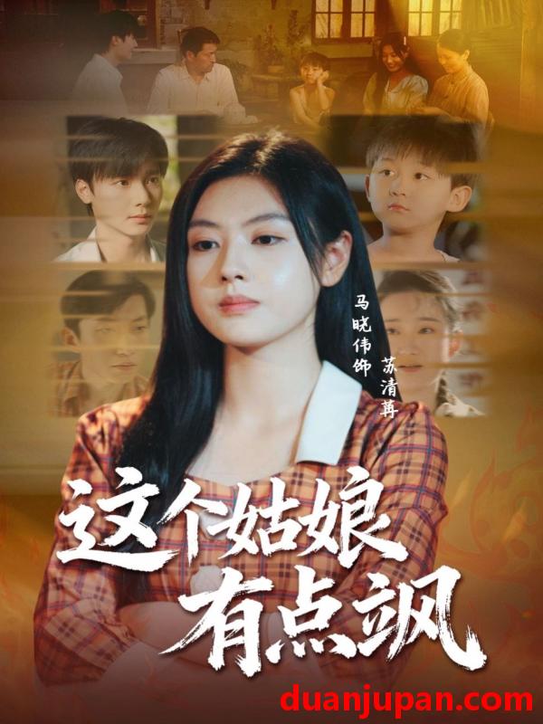 短剧 这个姑娘有点飒（64集）曾希瑭＆马晓伟