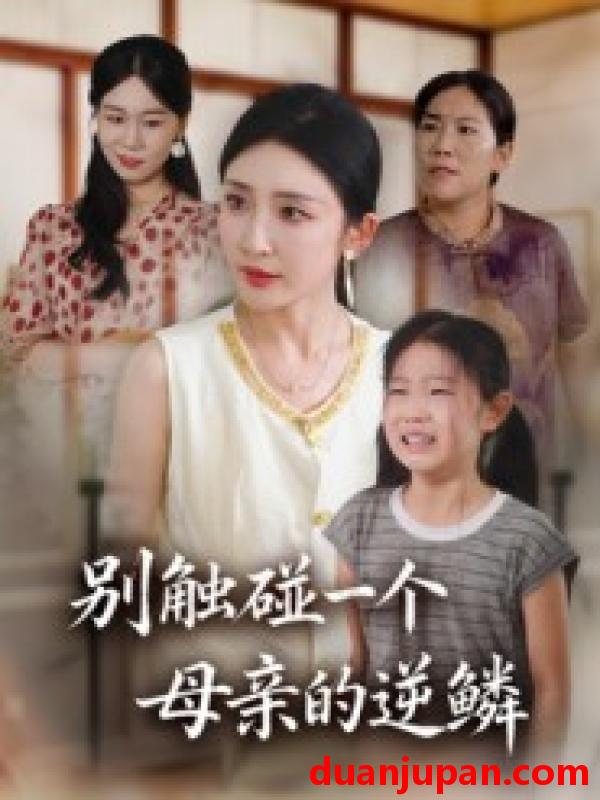 短剧 别触碰一个母亲的逆鳞（33集）苏梦雅