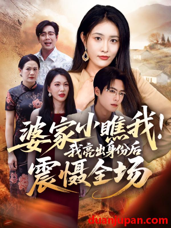 短剧 婆家小瞧我！我亮出身份后震慑全场（58集）刘昌鑫（刘星辰）＆于颢鑫