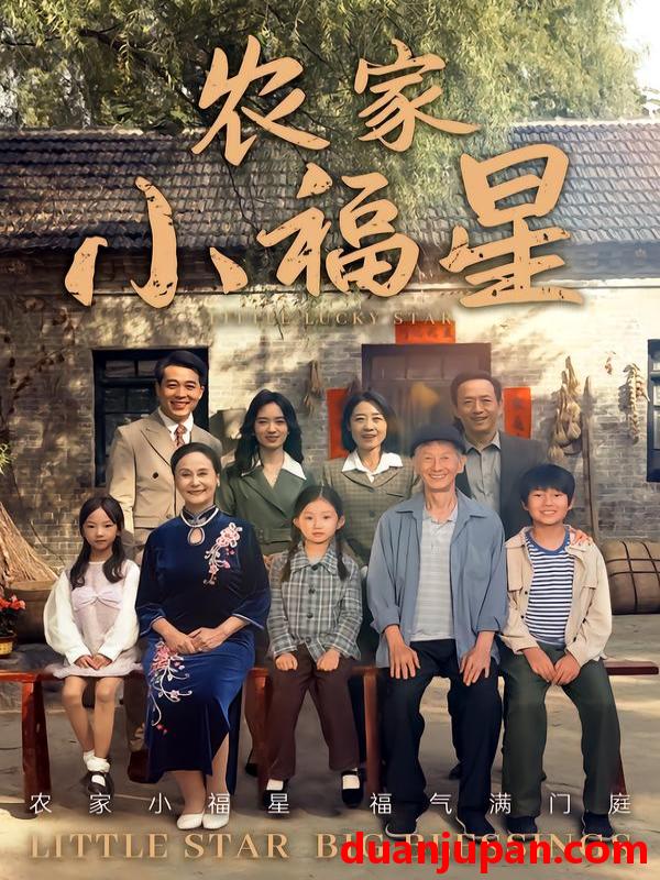 短剧 拨开云雾见福星&农家小福星（72集）晋千书&高梓涵