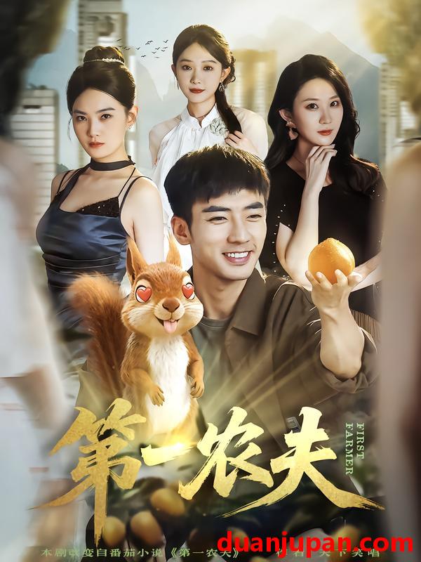 短剧 第一农夫（80集）张瀚文&王奕嘉