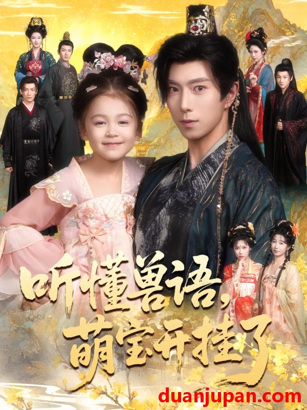 短剧 听懂兽语萌宝开挂了$听懂毛绒绒朝朝开挂啦（60集）傅汉源$姚睿焓