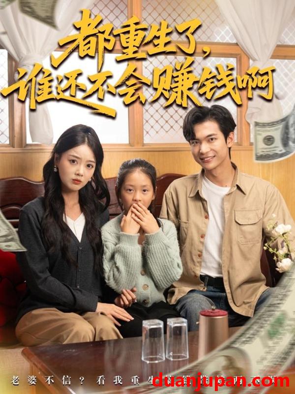 短剧 都重生了，谁还不会赚钱啊（80集）唐丽雯&谭煦哲