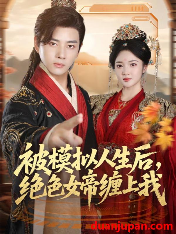 短剧 被模拟人生后，绝色女帝缠上我（64集）