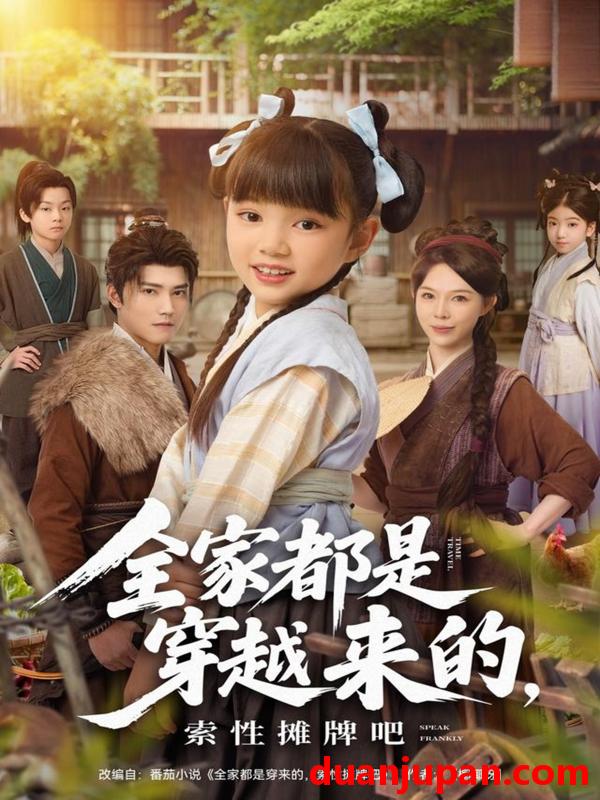 短剧 全家都是穿越来的，索性摊牌吧（80集）
