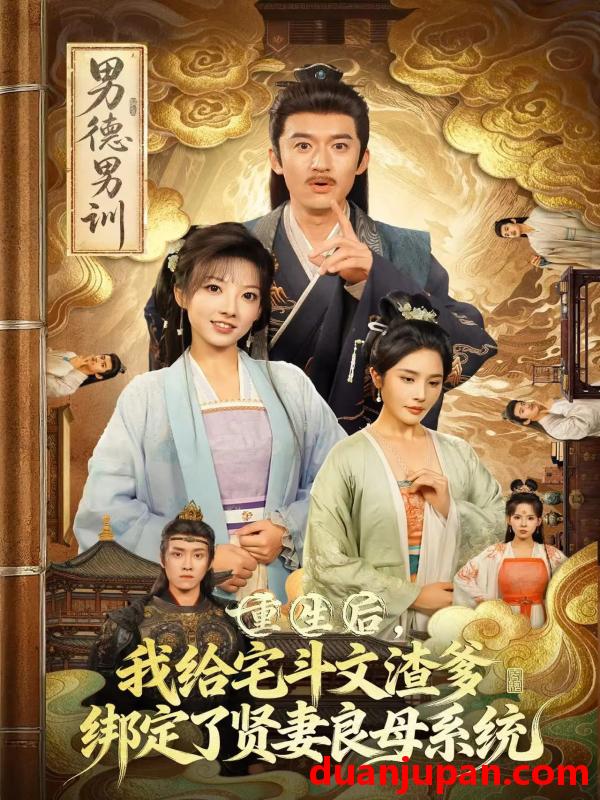 短剧 重生后我给宅斗文渣爹绑定了贤妻良母系统（61集）范薇&高广泽