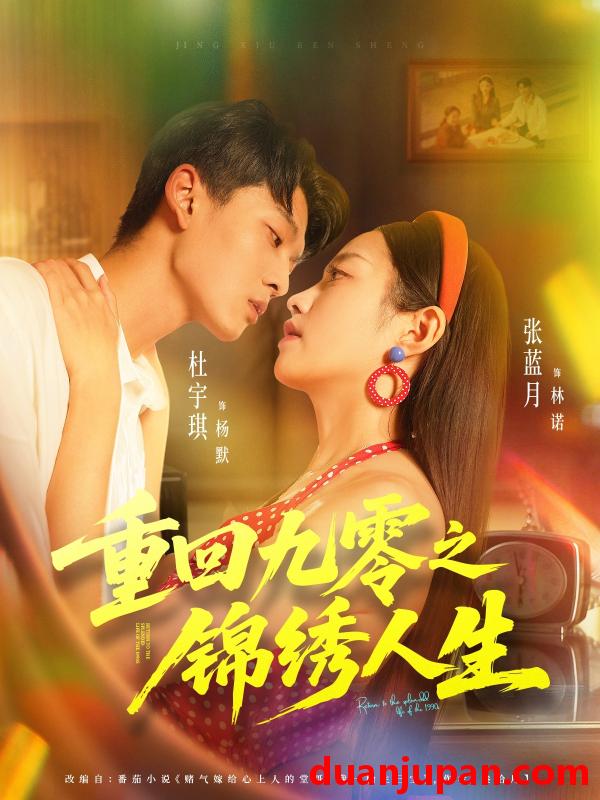 短剧 重回九零之锦绣人生（80集）杜宇琪＆张蓝月