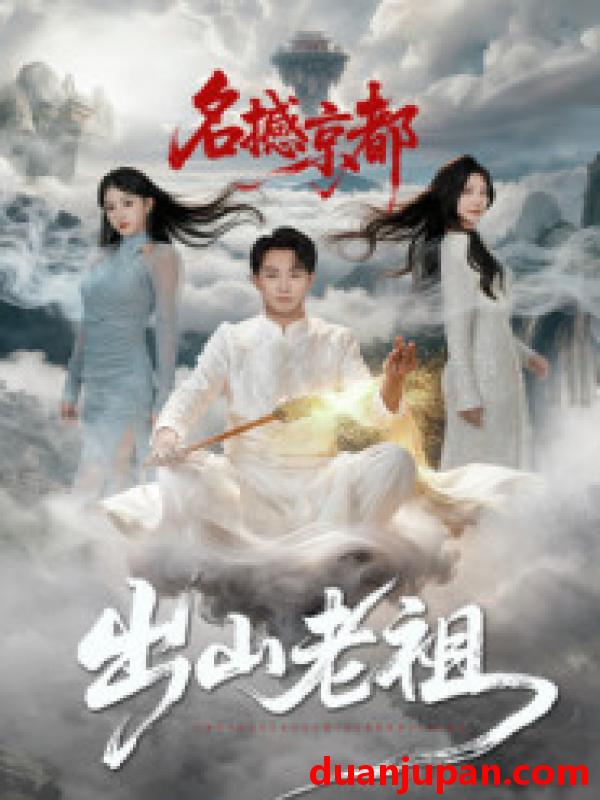 短剧 出山老祖名撼京都（83集）杨文昊