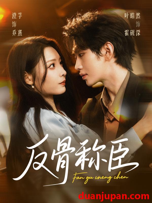 短剧 反骨称臣（71集）