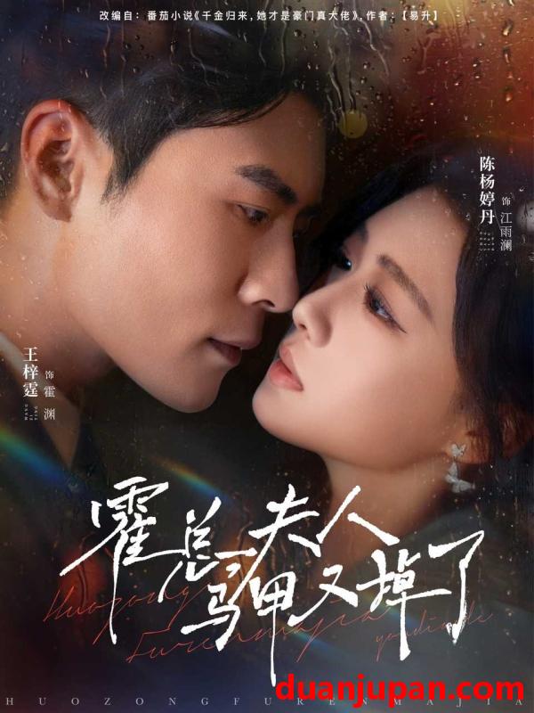 短剧 霍总夫人马甲又掉了（80集）王梓霆＆陈杨婷丹