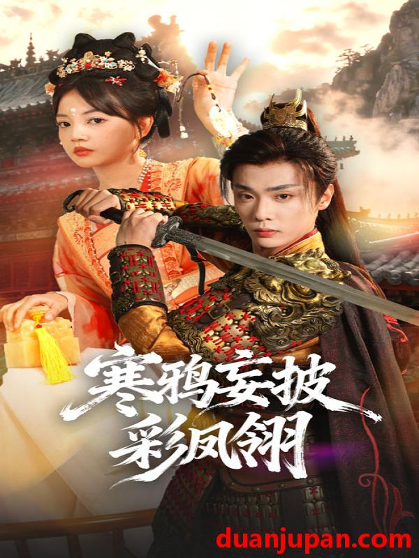 短剧 寒鸦妄披彩凤翎（57集）韩子帆&赵梦娜