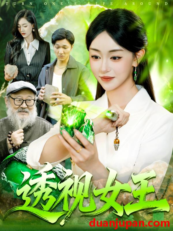 短剧 透视女王（123集）涂鑫艺&林准