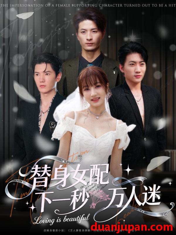 短剧 替身女配下一秒万人迷（80集）刘定琛&宁胭