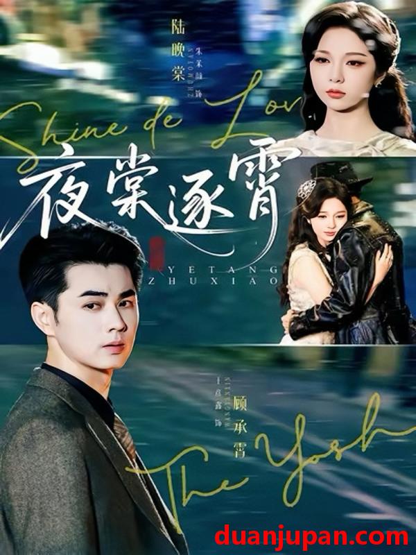 短剧 夜棠逐霄（74集）王彦鑫＆朱茉颜