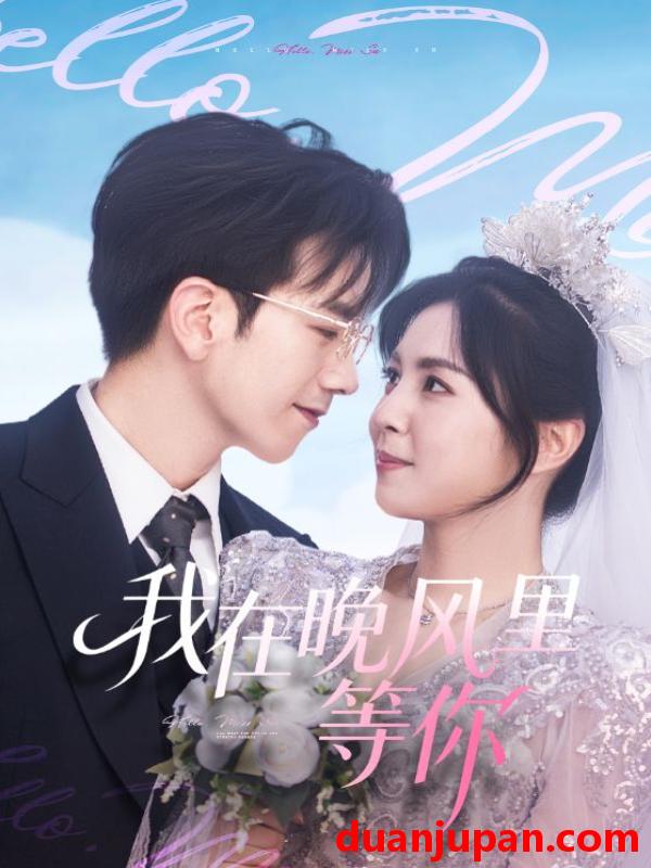 短剧 我在晚风里等你（65集）李泫逸&孙飞翔