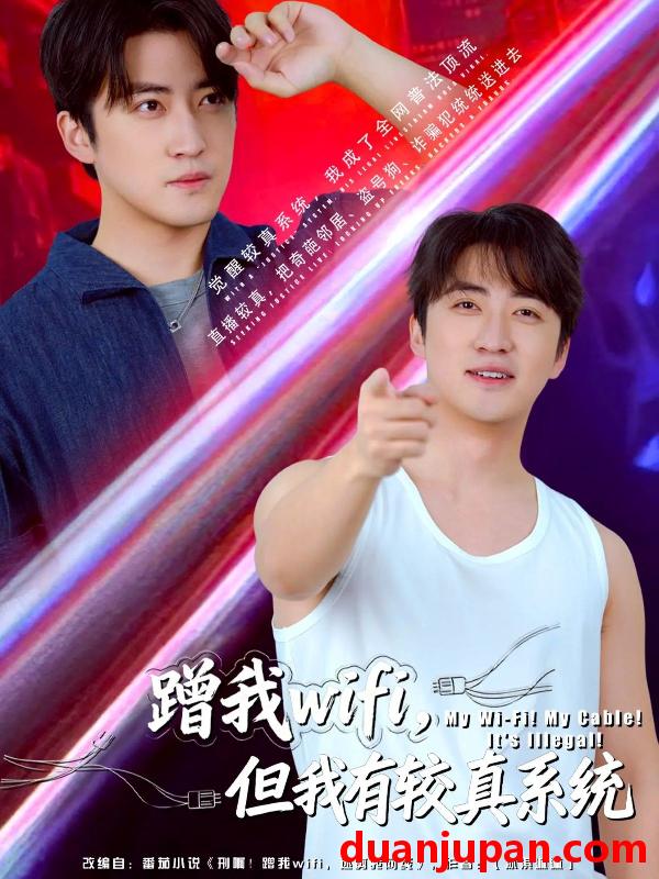 短剧 蹭我wifi，但我有较真系统（77集）李岩松