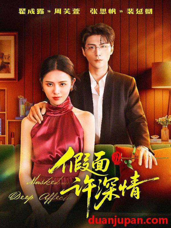 短剧 假面许深情 （85集）张思帆＆翟成露