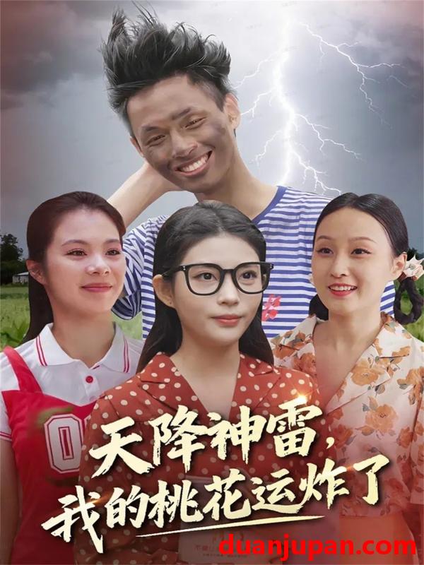 短剧 天降神雷我的桃花运炸了（38集）郭雨&张云雷